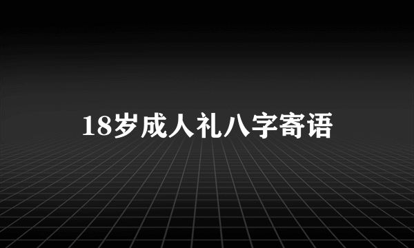 18岁成人礼八字寄语