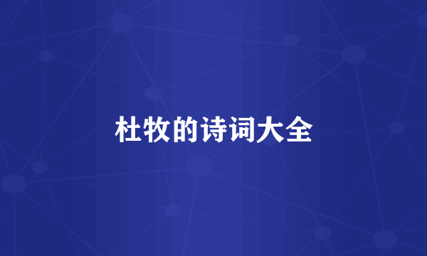 杜牧的诗词大全
