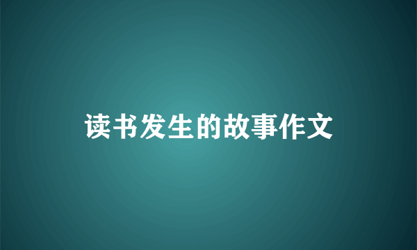读书发生的故事作文