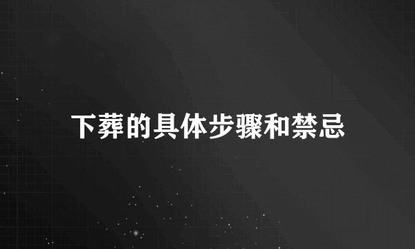 下葬的具体步骤和禁忌