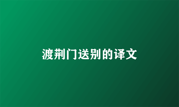 渡荆门送别的译文