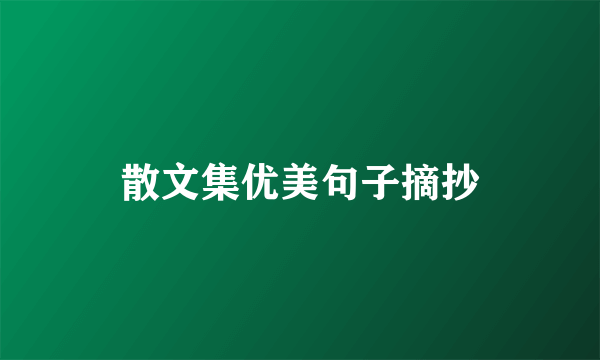 散文集优美句子摘抄