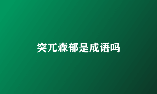 突兀森郁是成语吗