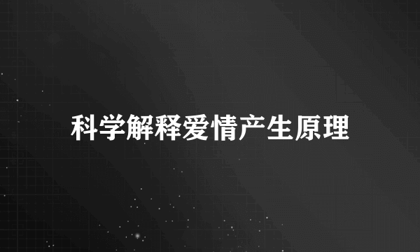 科学解释爱情产生原理