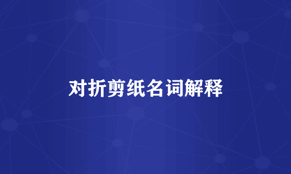 对折剪纸名词解释