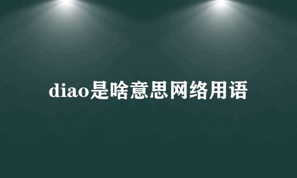diao是啥意思网络用语
