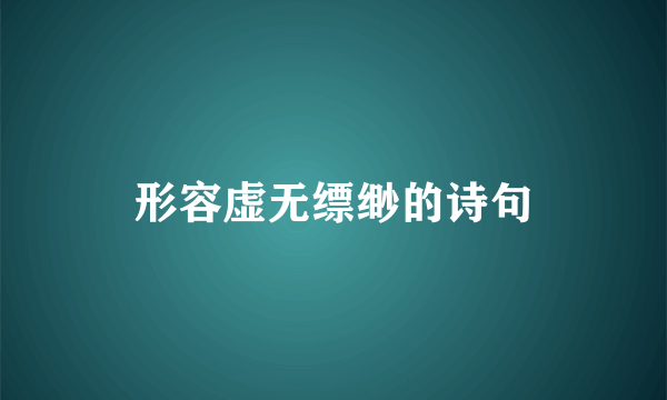 形容虚无缥缈的诗句