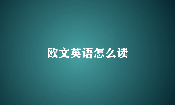 欧文英语怎么读