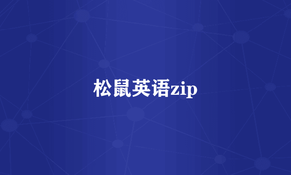 松鼠英语zip