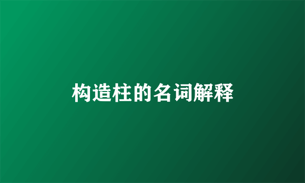构造柱的名词解释