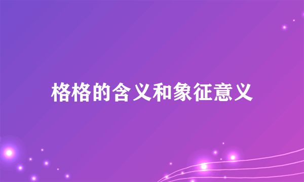 格格的含义和象征意义