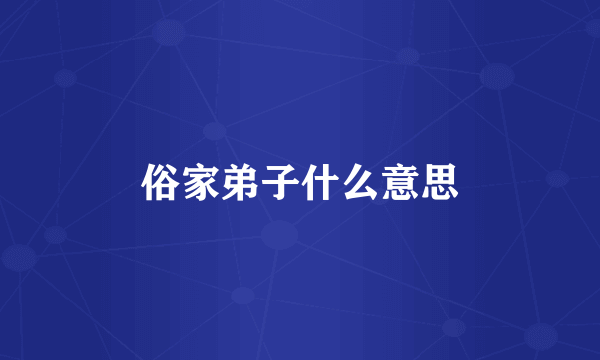 俗家弟子什么意思