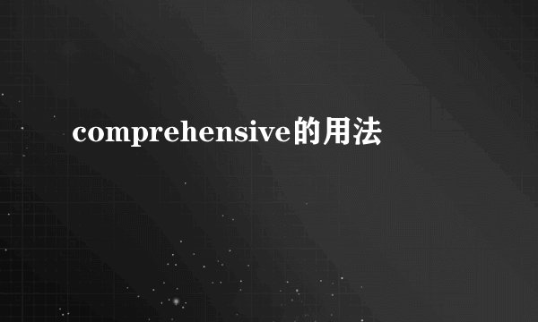 comprehensive的用法