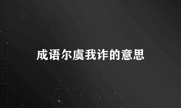成语尔虞我诈的意思
