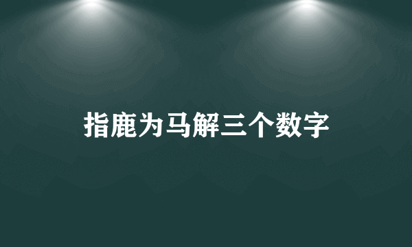 指鹿为马解三个数字