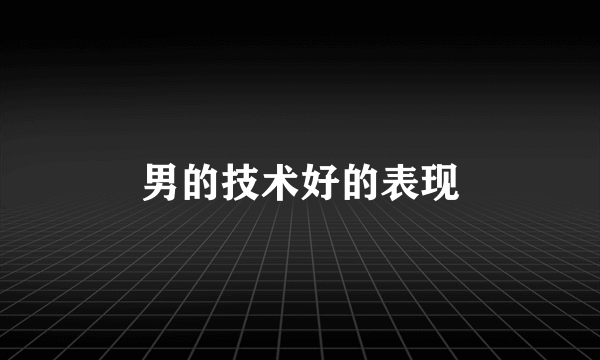 男的技术好的表现