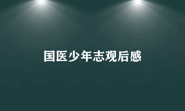 国医少年志观后感