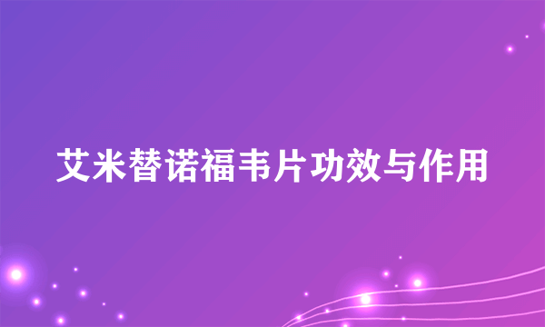 艾米替诺福韦片功效与作用