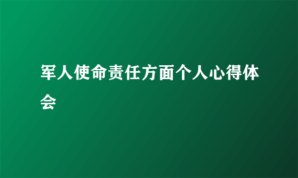 军人使命责任方面个人心得体会