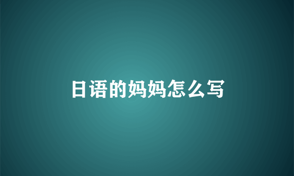 日语的妈妈怎么写