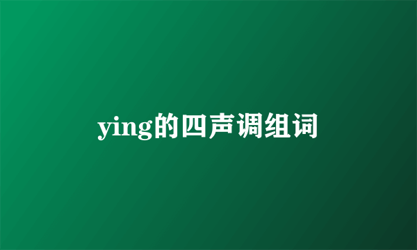 ying的四声调组词