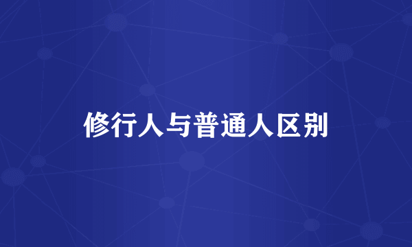 修行人与普通人区别