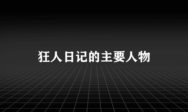 狂人日记的主要人物