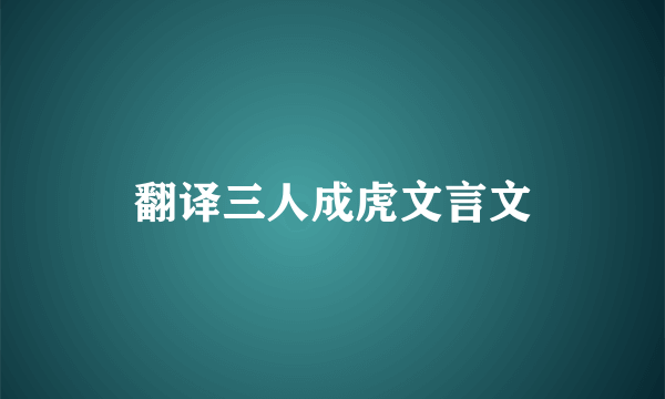 翻译三人成虎文言文