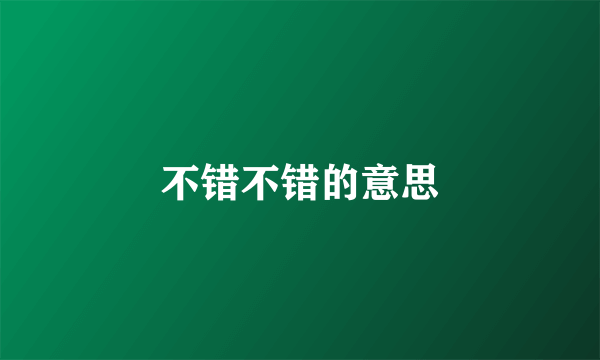 不错不错的意思