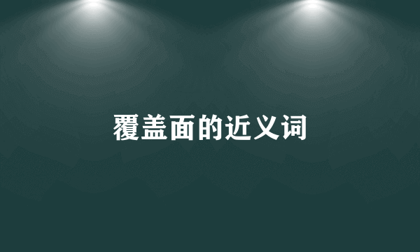 覆盖面的近义词