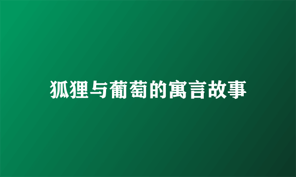 狐狸与葡萄的寓言故事