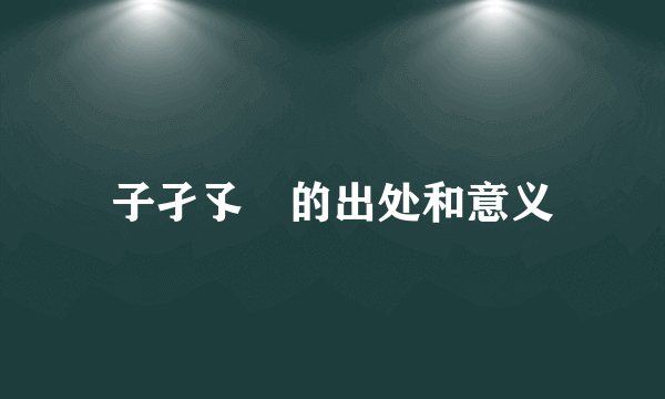 子孑孓孒的出处和意义