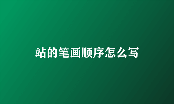 站的笔画顺序怎么写