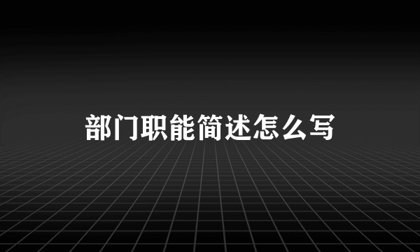 部门职能简述怎么写