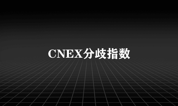 CNEX分歧指数