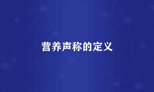 营养声称的定义
