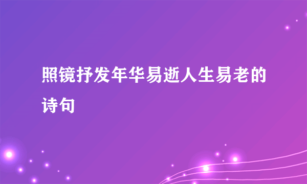 照镜抒发年华易逝人生易老的诗句