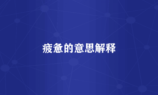 疲惫的意思解释