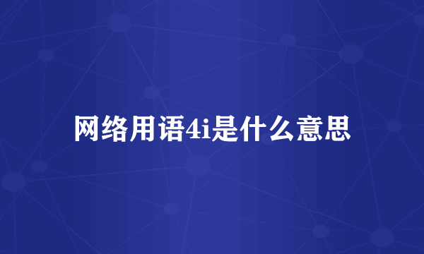 网络用语4i是什么意思