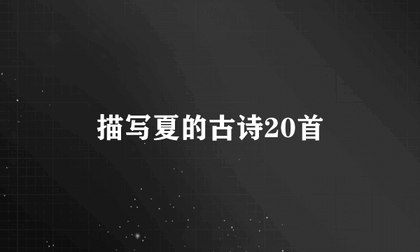 描写夏的古诗20首