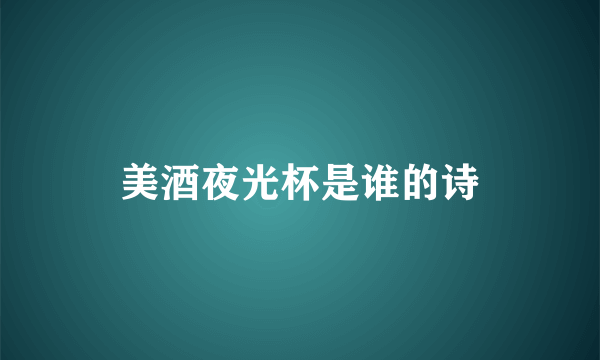 美酒夜光杯是谁的诗