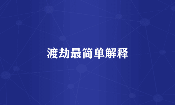 渡劫最简单解释