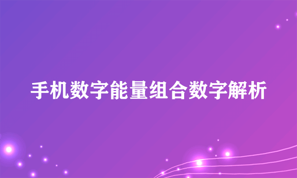 手机数字能量组合数字解析