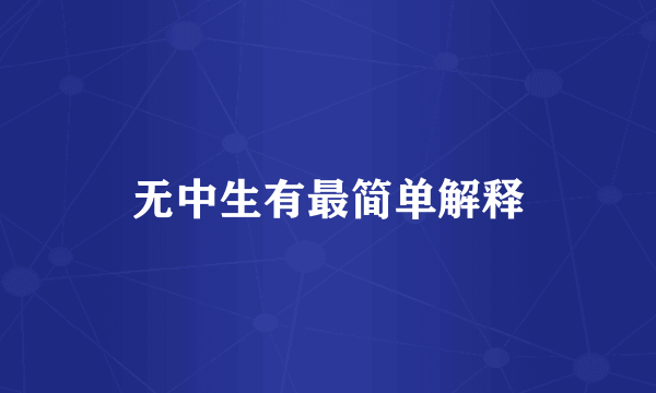 无中生有最简单解释