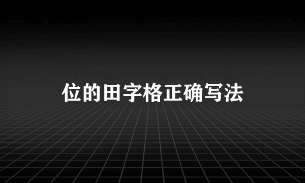 位的田字格正确写法