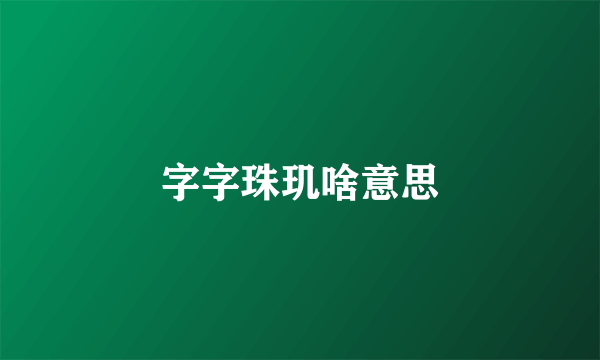 字字珠玑啥意思