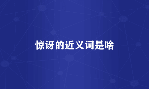惊讶的近义词是啥