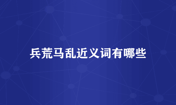 兵荒马乱近义词有哪些