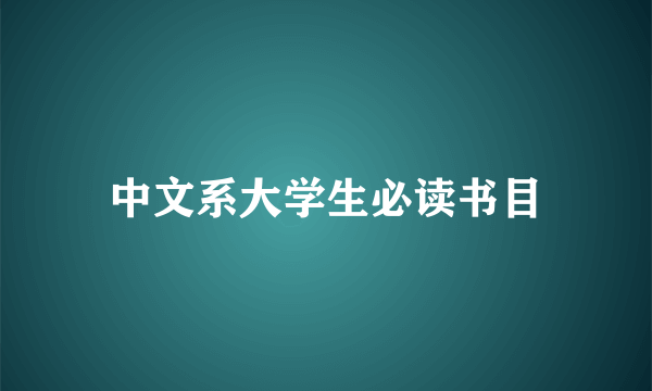 中文系大学生必读书目