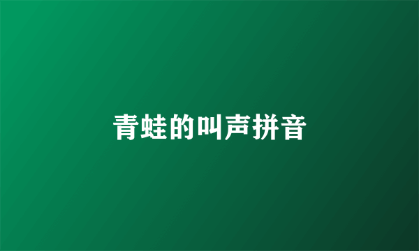 青蛙的叫声拼音